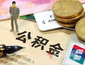 多地公积金政策出现调整：使用范围拓宽 严惩违规提取