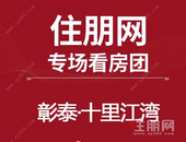 中秋置业看房团来啦！9月15日贵港港南区看房团：彰泰·十里江湾