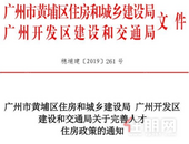 广州黄埔区放开限购：在区工作半年以上购房不受限，人才父母也可购房