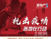 64个省市要求暂停售楼处相关活动或延迟复工