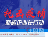 抗击疫情 商超企业与商户共克时艰