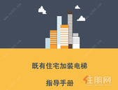 《柳州市既有住宅加装电梯指导手册》出炉