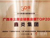 鑫炎集团实力再认证 | 荣获2019年广西本土房企18强