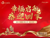 不负“家”期，幸福起航|凤凰城12#栋盛大交付