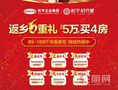 松宇时代城返乡置业6重礼，特价房,4688元/㎡起!