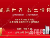 返乡置业 | 玉林骄傲有您，永利幸福有你