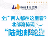 全广西人都往这里看？北部湾惊现 “陆地邮轮” ！