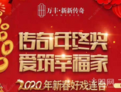 万丰新新传奇：新春好戏连台！5字头开启大户生活！