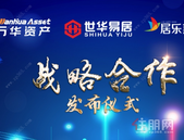 强强联手 | 万华资产&世华易居&居乐惠 战略合作发布仪式圆满落幕