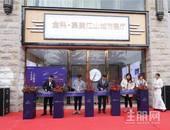 为美好鹿寨而来 金科集美江山城市展厅盛大开放