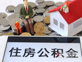 专家：异地互认互贷正加速公积金制度改革“破局”