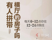 有人拼带横厅的房子吗？每天0-12点你住，12-24点我住！