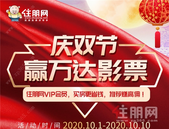 迎国庆, 庆中秋, 赢万达影票！