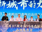 五载更新，共赴美好 | 联发37周年四盘联动品牌发布会圆满落幕