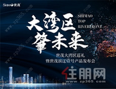 大湾区 肇未来丨肇庆世茂滨江壹号发布会盛启，郎朗奏响肇庆未来