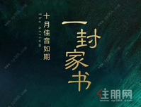 贵港雅庭10月家书 | 不负美好期待，家书如约而至