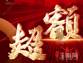 贺碧桂园交投•中央上城提前76天超额完成全年销售、回款目标