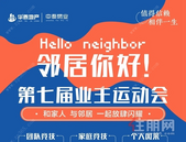 华泰地产品牌系列活动：第七届业主运动会盛大启动