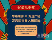 到访华泰荣御，****中奖！肯德基星巴克等万元代金券等你来抽！