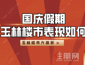 当“国庆”遇上“中秋”，玉林楼市的* 大赢家是谁？