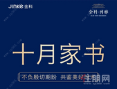 金科·博雅,十月家书至 静候家景绽放