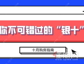多个楼盘调整价格！十月是买房的好时机？