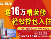 【桂鹏世纪城】双十一活动来袭，你确定不来世纪城抢套房？