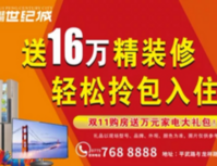 【桂鹏世纪城】双十一活动来袭，你确定不来世纪城抢套房？