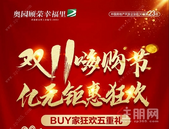 奥园顾荣幸福里｜双十一嗨购节，你BUY家了吗？