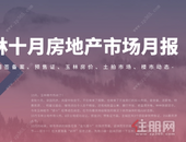 月报｜10月玉林土地市场成交总额达29亿！新房仅356套房源入市