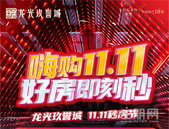 【福利帖】龙光玖誉城贺双节，送出buy家11.11盛惠攻略！