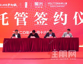 重磅利好！全球三大托管巨头强势签约，恒大世纪梦幻城品牌再升级