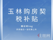 玉林买房契税补贴即将结束，抓紧这波优惠！