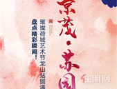 京茂·苏园 | 璀璨荷城艺术节龙山站圆满落幕，盘点精彩瞬间！