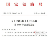 代表建议：将南玉深、张海高铁列入****！**铁路局回复了