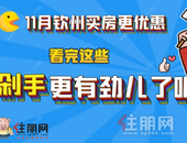 钦州11月楼盘信息优惠一览表