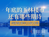 **1个月，玉林楼市还有哪些期待？