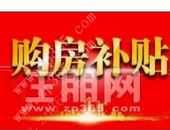 **政策来了！买房**可享受****契税补贴！