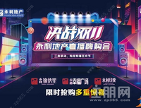 决战“双11”，永利地产直播Hi购会，超低价秒杀限时抢购！