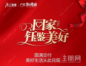 回家，“钰”鉴美好丨圆满交付，美好生活从此兑现