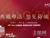 载誉而来，重启尊贵丨贵港彰泰红二期【天玺】盛大启动