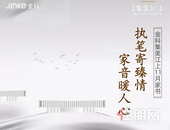 金科集美江上｜执笔寄臻情 家音暖人心