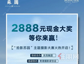 苏园｜你离【千元大奖】，只有一张照片的距离