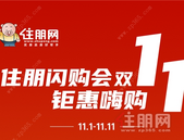 住朋**会火爆来袭! 20盘钜惠嗨购“双11”