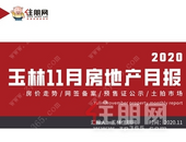 月报 | 11月网签约1792套，环比上涨6%，10张预售证获批，楼市供求两旺？