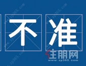 重要通知！农村建房涉及这八种情形将违法