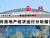  1-9月房地产经济运行分析，新房价格比增0.3%，全市供大于求