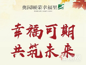 奥园顾荣幸福里 | 一封家书 幸福如约至 阅鉴美好家