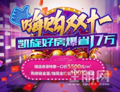 嗨购双十一 | 特惠房源一口价5500元/㎡，凯旋好房爆省17万！