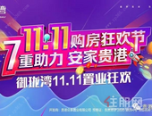 御珑湾｜11.11购房狂欢节|7重助力，安家贵港